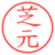芝元