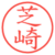 芝崎