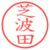 芝波田