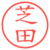 芝田