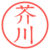 芥川