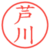 芦川