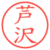 芦沢
