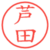 芦田