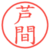 芦間