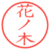 花ノ木