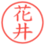 花井