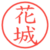 花城