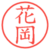 花岡