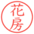 花房