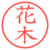 花木