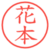 花本