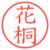 花桐