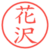 花沢