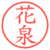 花泉