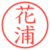 花浦