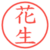 花生
