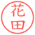 花田
