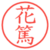 花篤