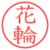 花輪