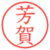 芳賀
