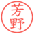 芳野