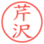芹沢