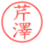 芹澤