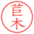 苣木