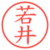 若井