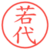 若代