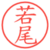 若尾