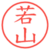 若山