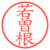 若曽根