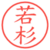 若杉