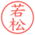 若松