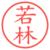 若林