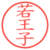 若王子