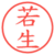 若生