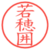 若穂囲