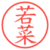 若菜