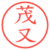 茂又