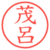茂呂