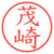 茂崎