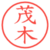 茂木
