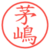 茅嶋