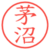 茅沼