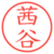 茜谷