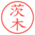 茨木