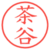 茶谷
